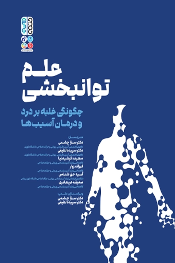 علم توانبخشی چگونگی غلبه بر درد و درمان آسیبها
