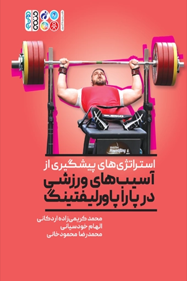 استراتژی های پیشگیری از آسیب در پارا پاورلیفتینگ