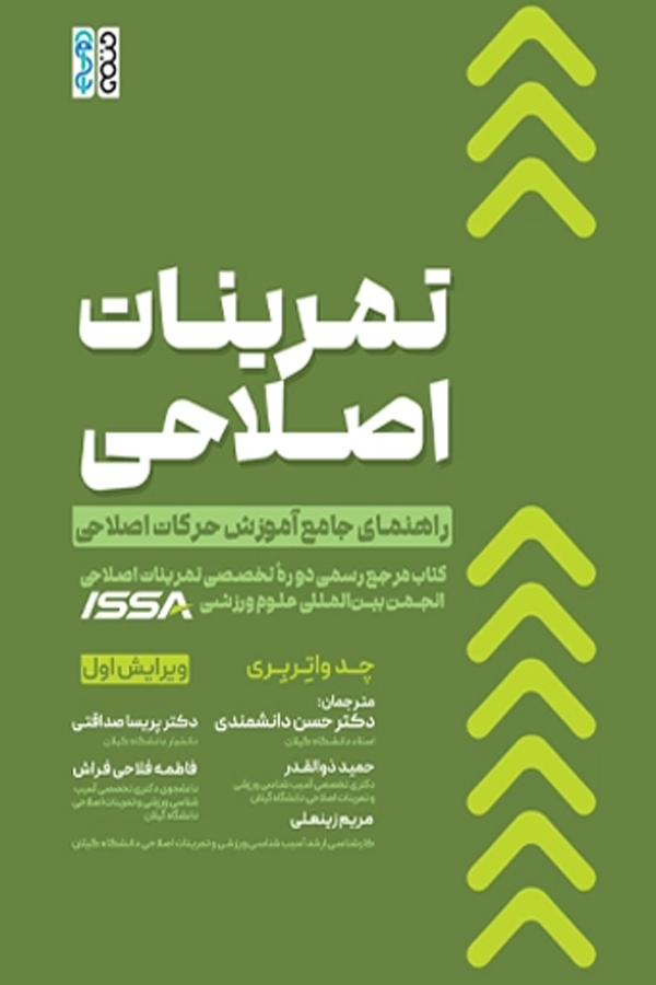 تمرینات اصلاحی: راهنمای جامع آموزش حرکات اصلاحی