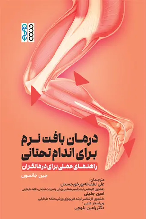 درمان بافت نرم برای اندام تحتانی (راهنمای عملی برای درمانگران)