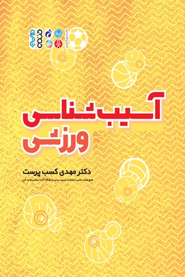 آسیب شناسی ورزشی (دکتر کسب پرست)