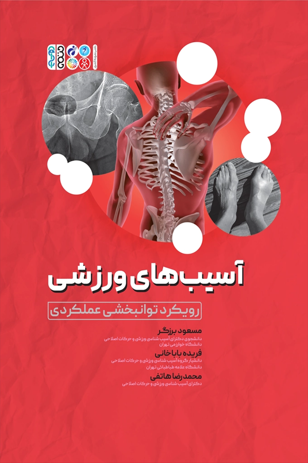 آسیب های ورزشی رویکرد توانبخشی عملکردی