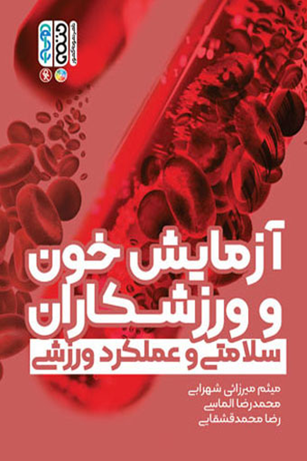 آزمایش خون و ورزشکاران