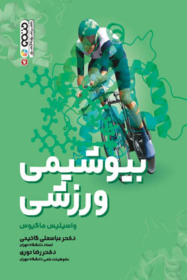 بیوشیمی ورزشی (دکتر گائینی)