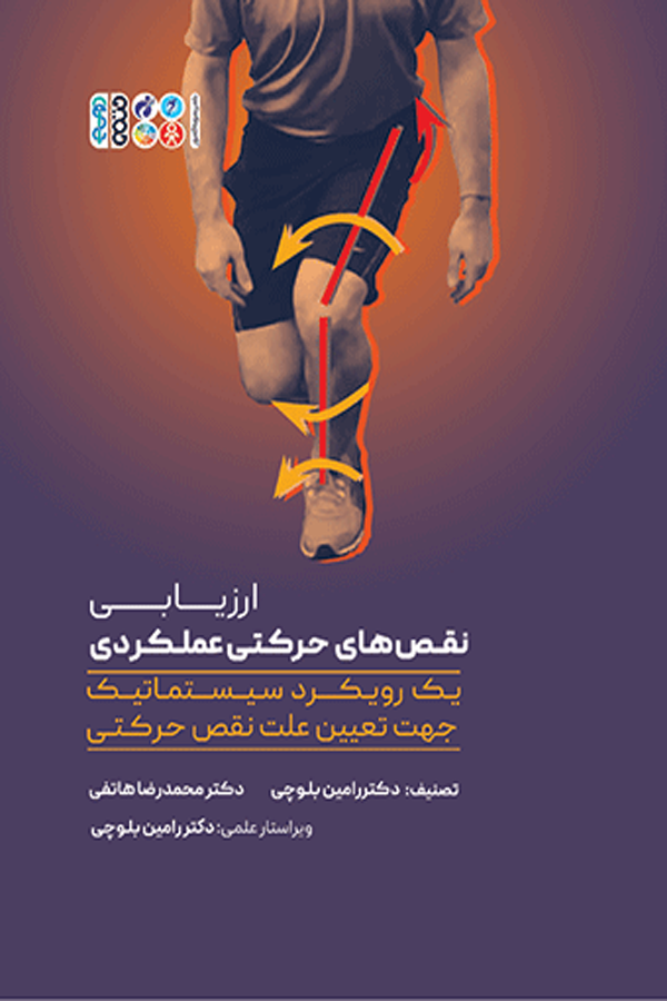 ارزیابی نقص های حرکتی عملکردی: یک رویکرد سیستماتیک جهت تعیین علت نقص حرکتی
