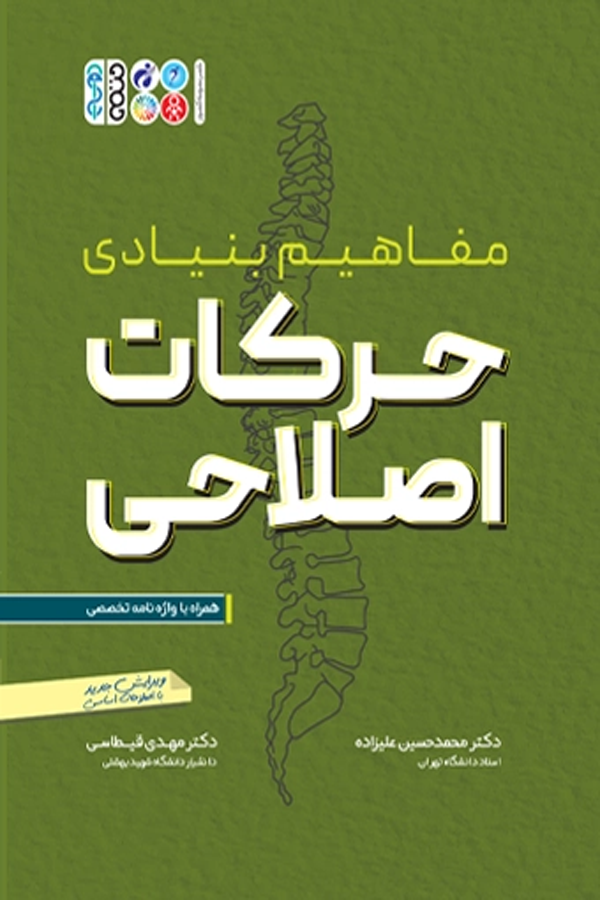 مفاهیم بنیادی حرکات اصلاحی