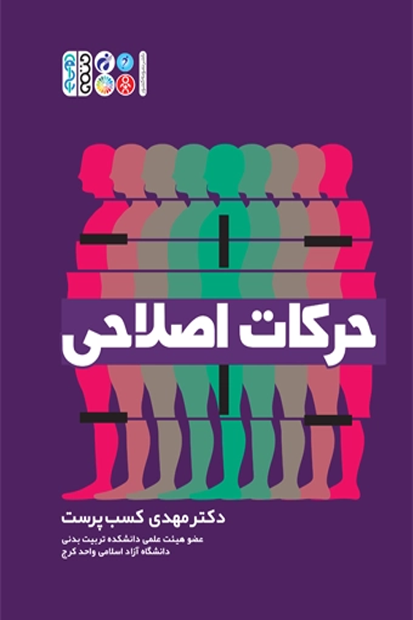 حرکات اصلاحی(مهدی کسب پرست)