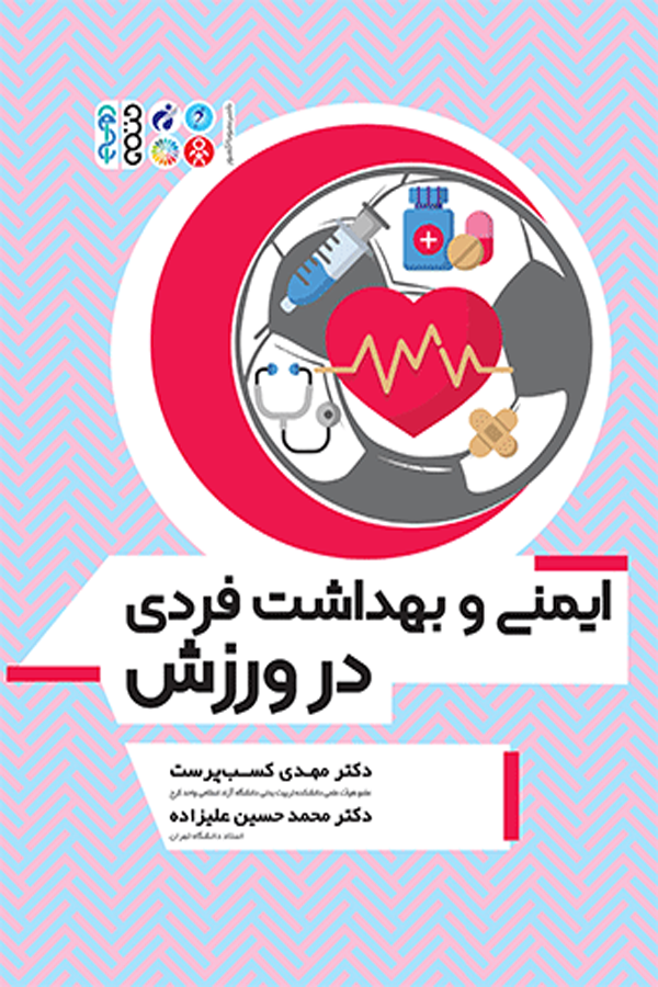 ایمنی و بهداشت فردی در ورزش