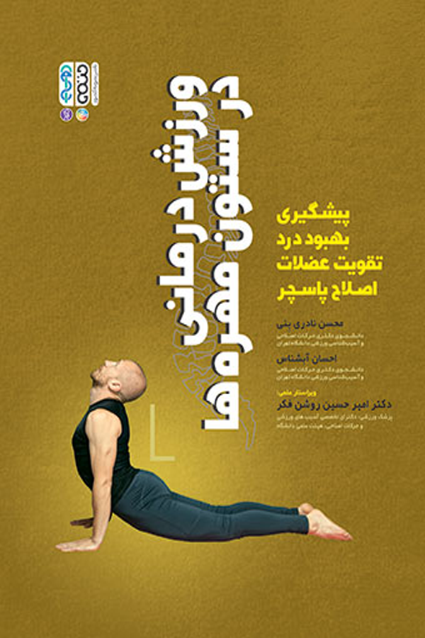ورزش درمانی در ستون مهره ها