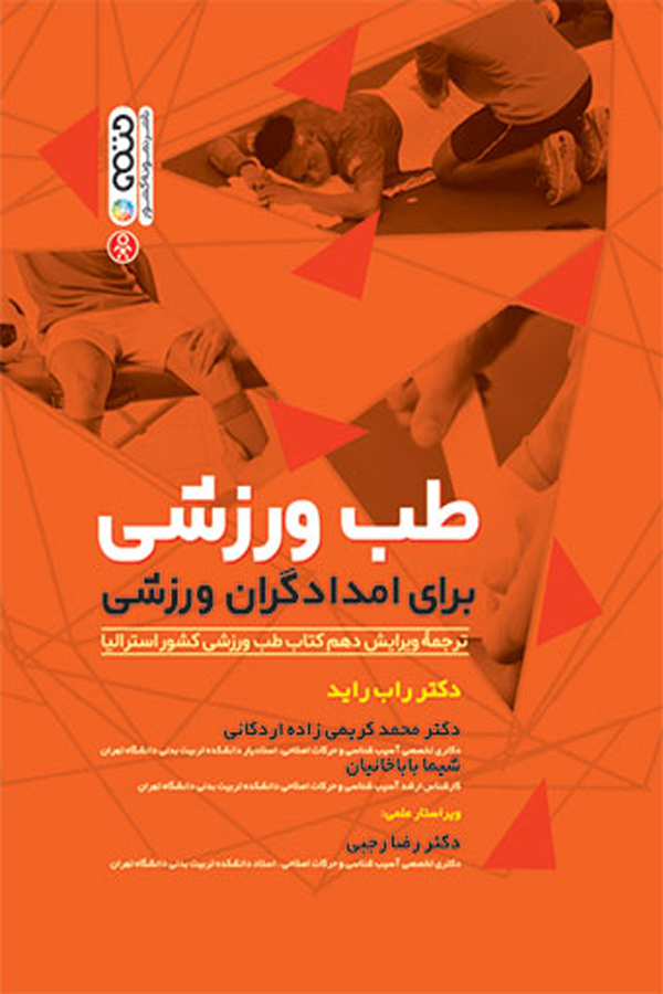 طب ورزشی برای امدادگران ورزشی
