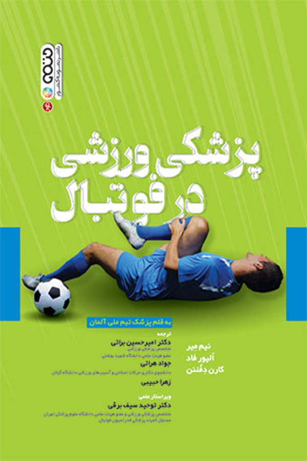 پزشکی ورزشی در فوتبال
