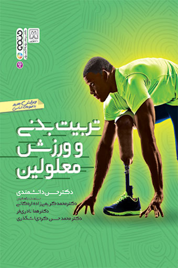 تربیت بدنی و ورزش معلولین