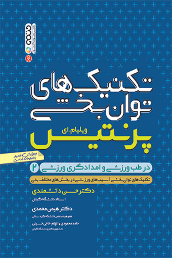 تکنیکهای توان بخشی در طب ورزشی برای امدادگران ورزشی (جلد دوم)