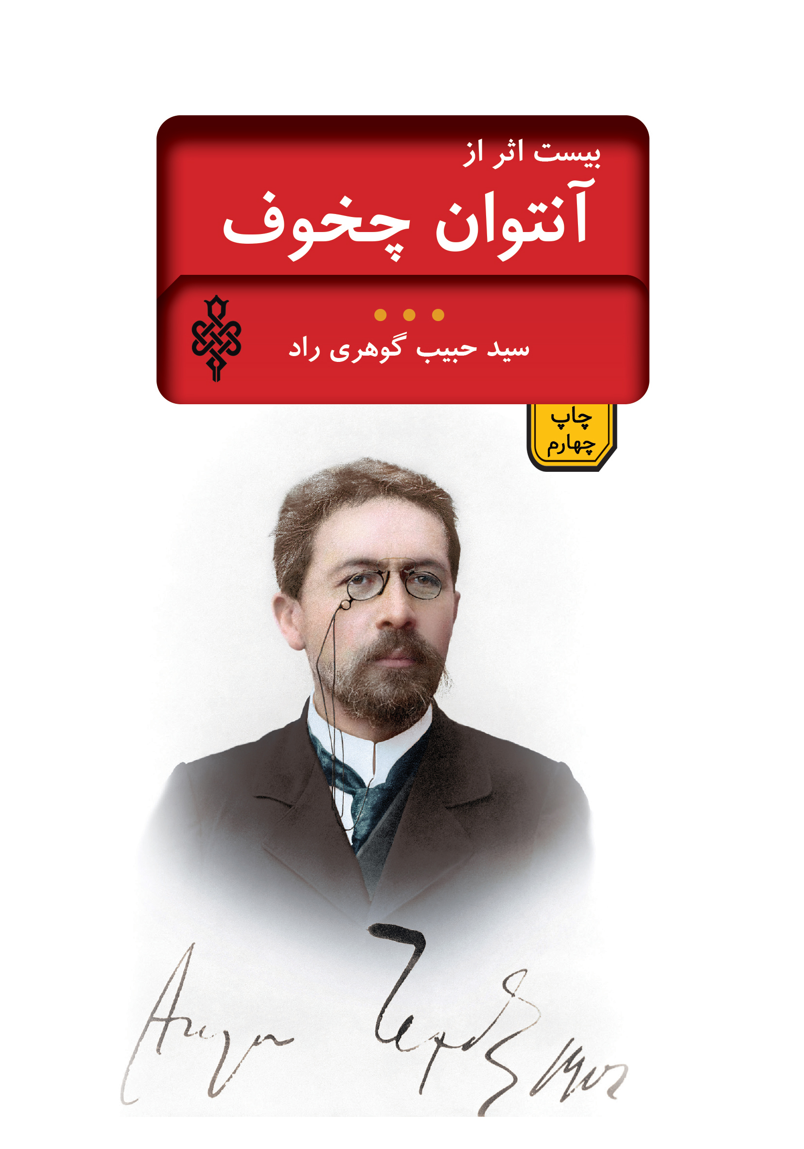 بیست اثر از چخوف