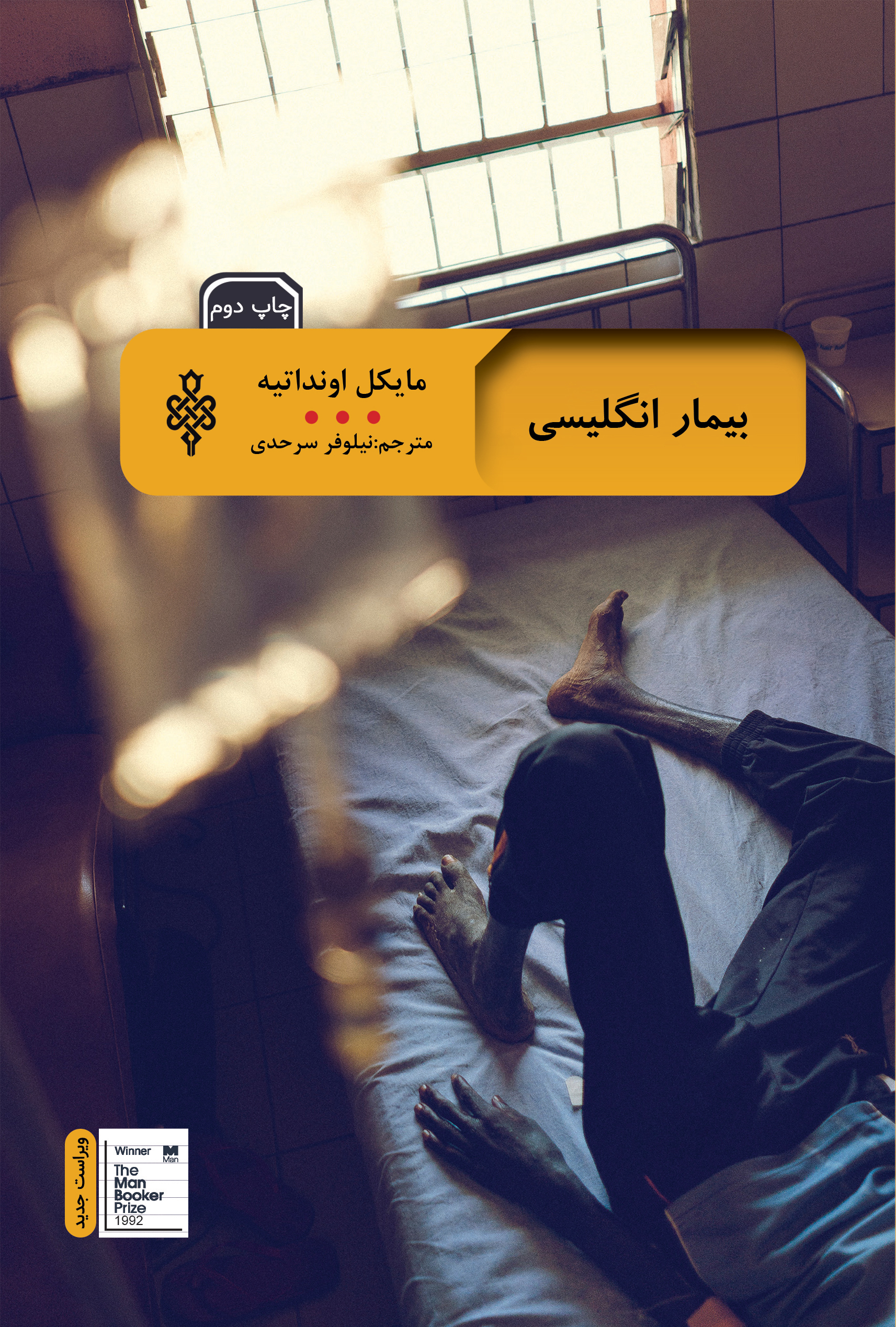 بیمار انگیسی