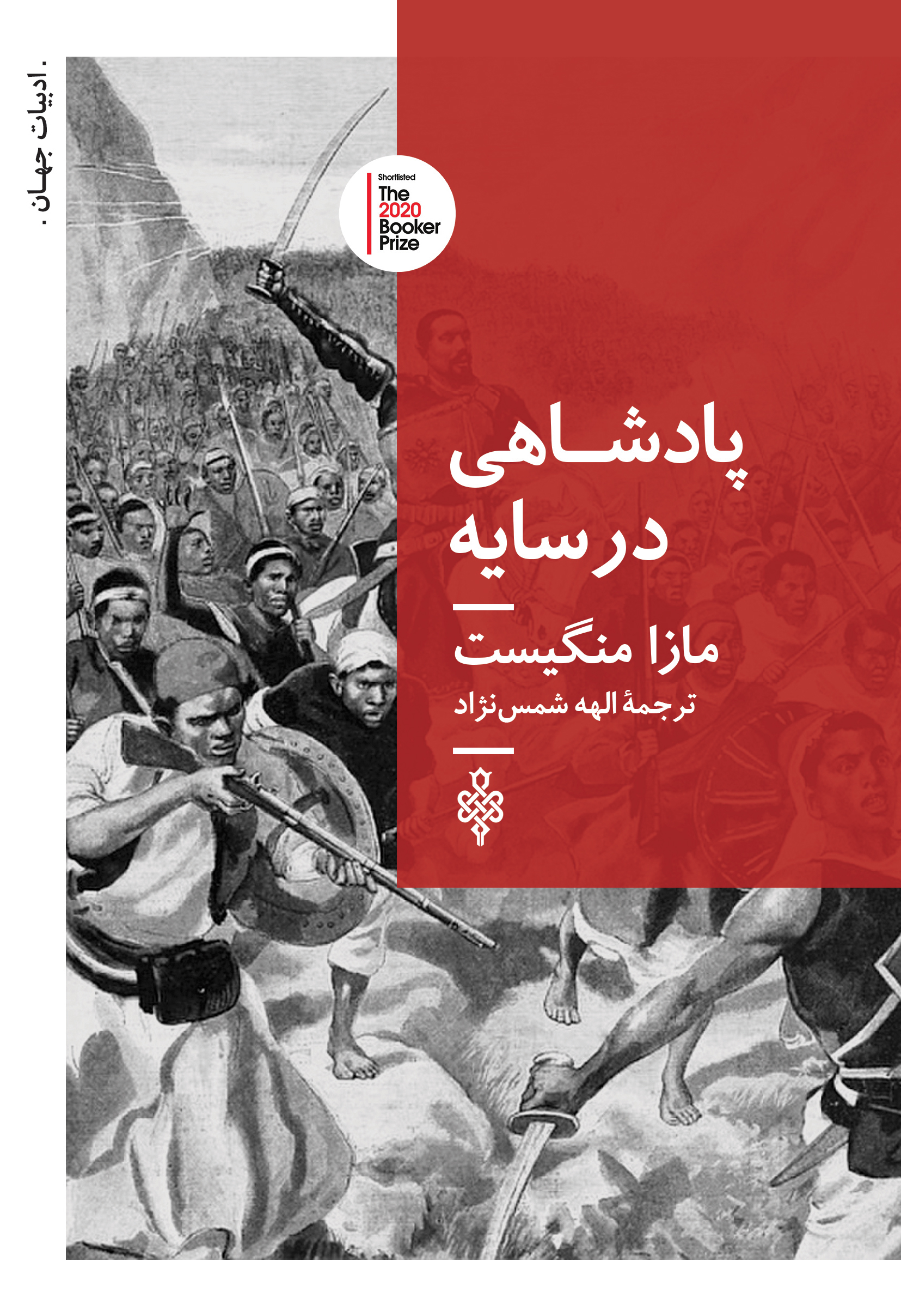پادشاهی در سایه