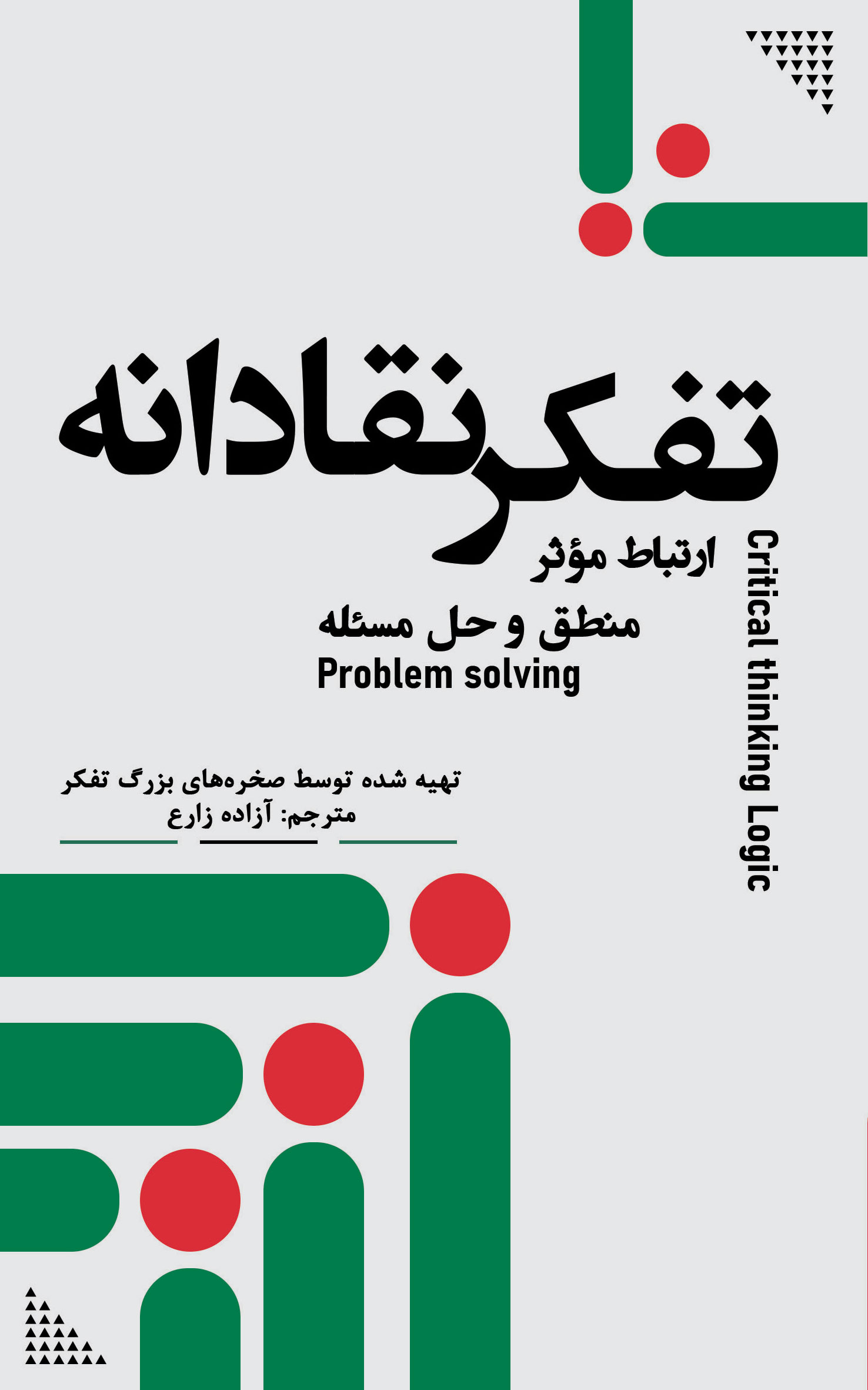 تفکر نقادانه