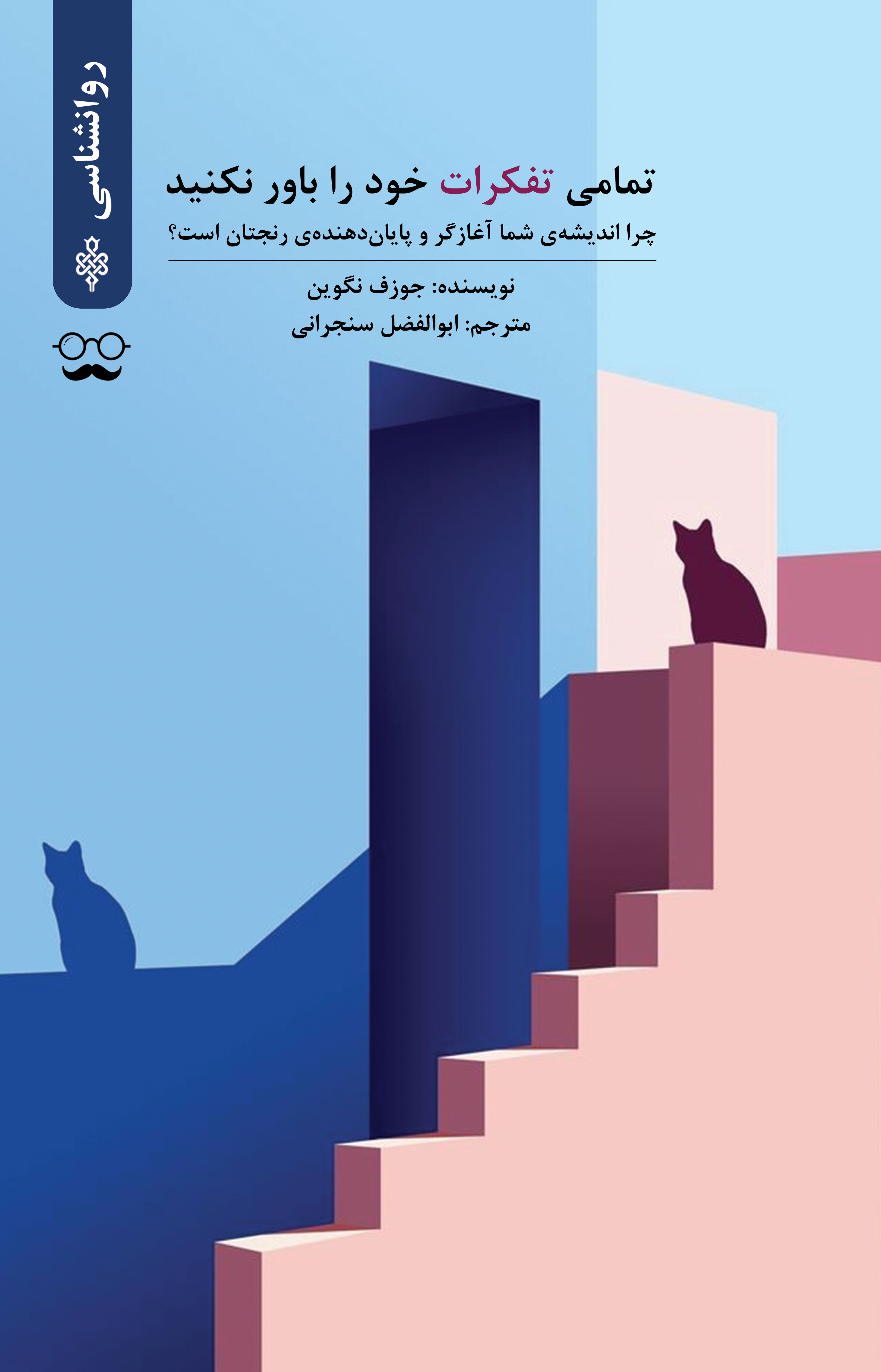 تمامی تفکرات خود را باور نکنید