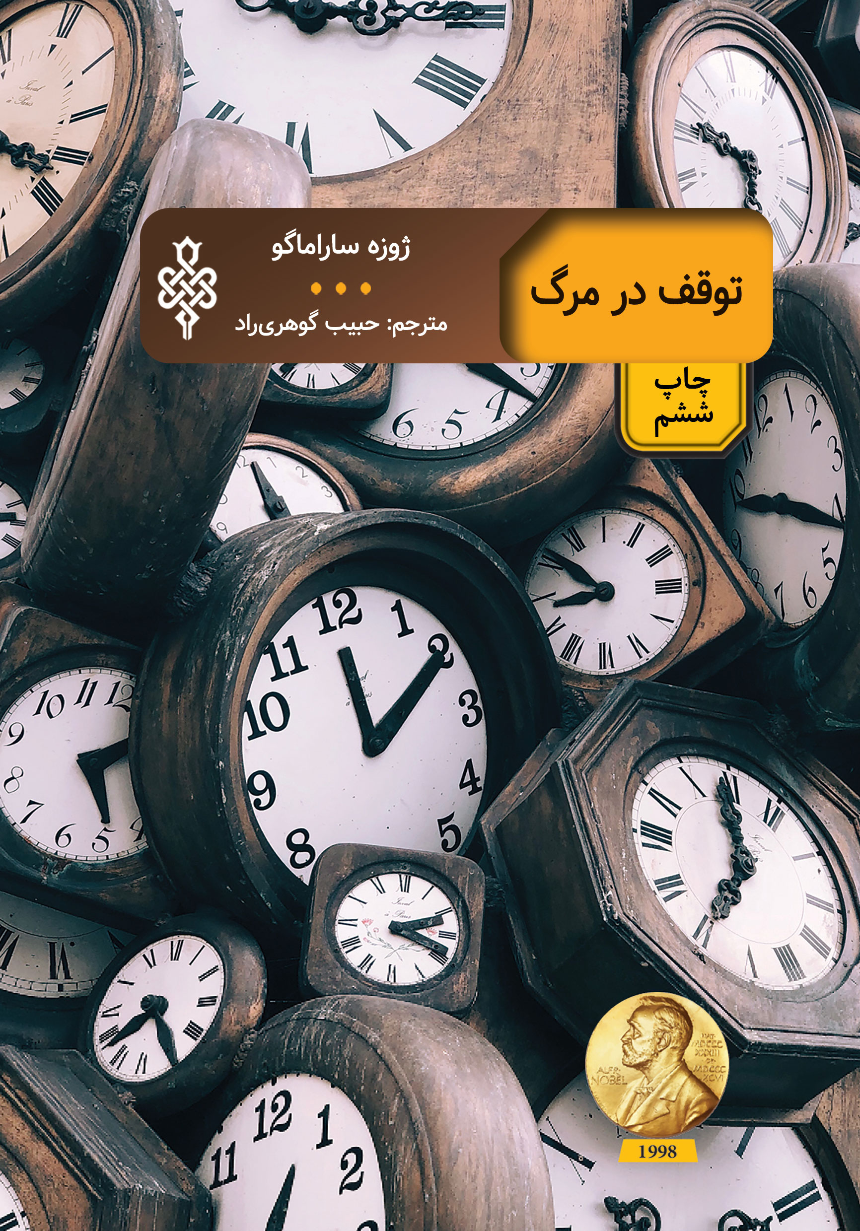 توقف در مرگ
