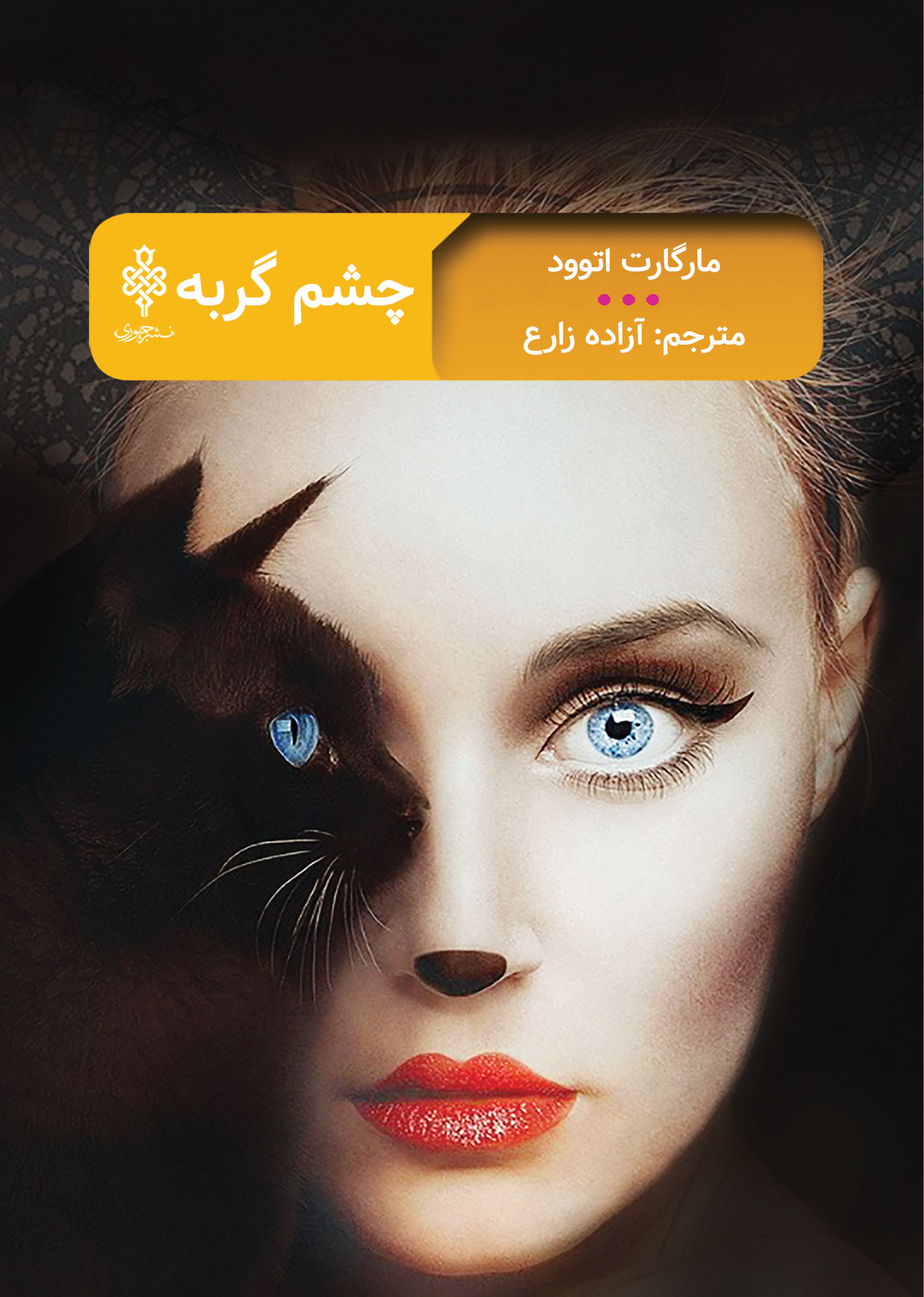 چشم گربه