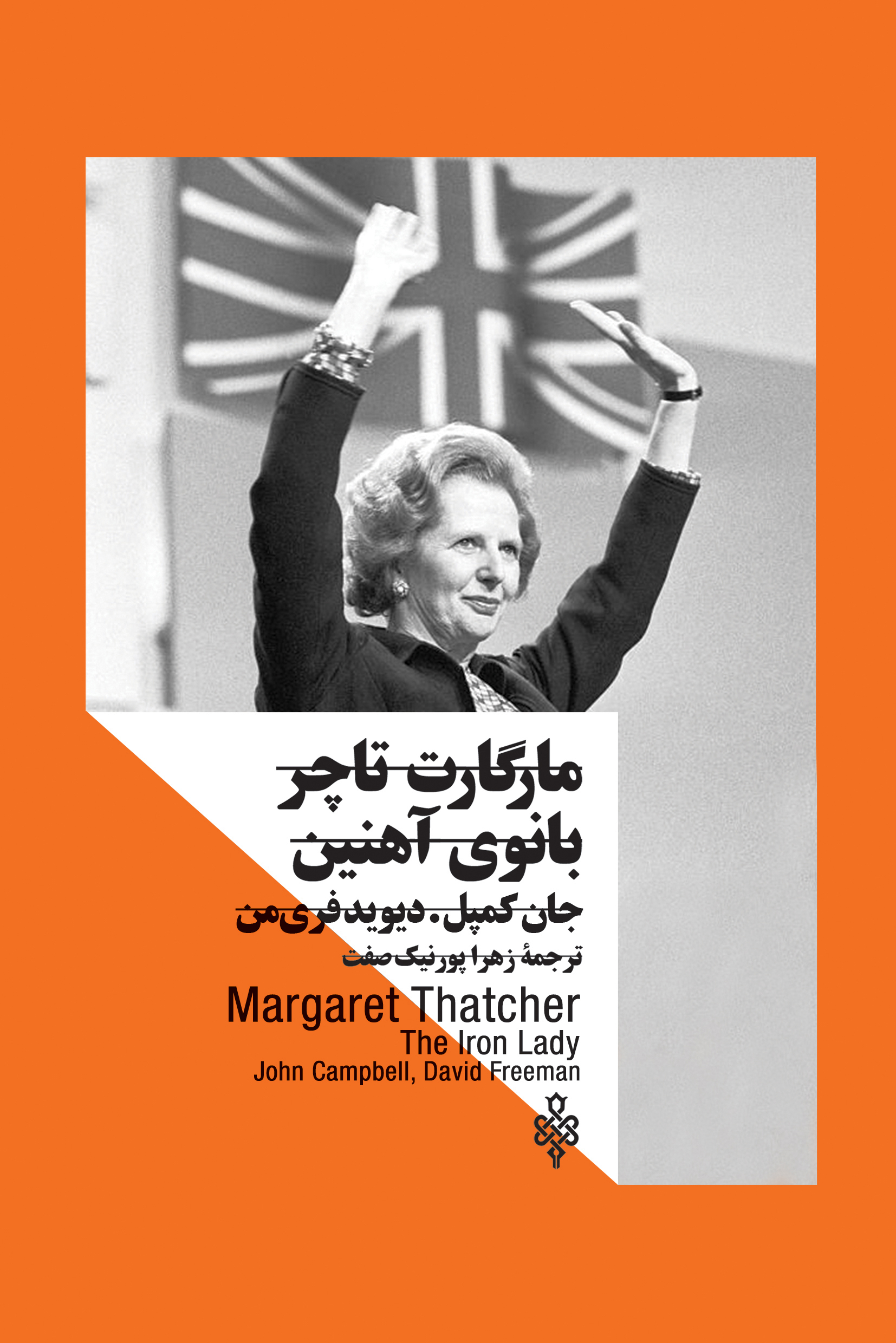 مارگارت تاچر