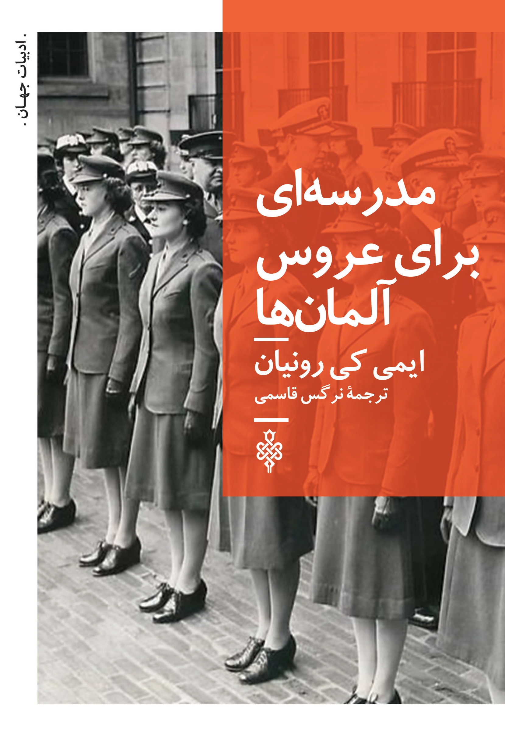 مدرسه ای برای عروس آلمان ها