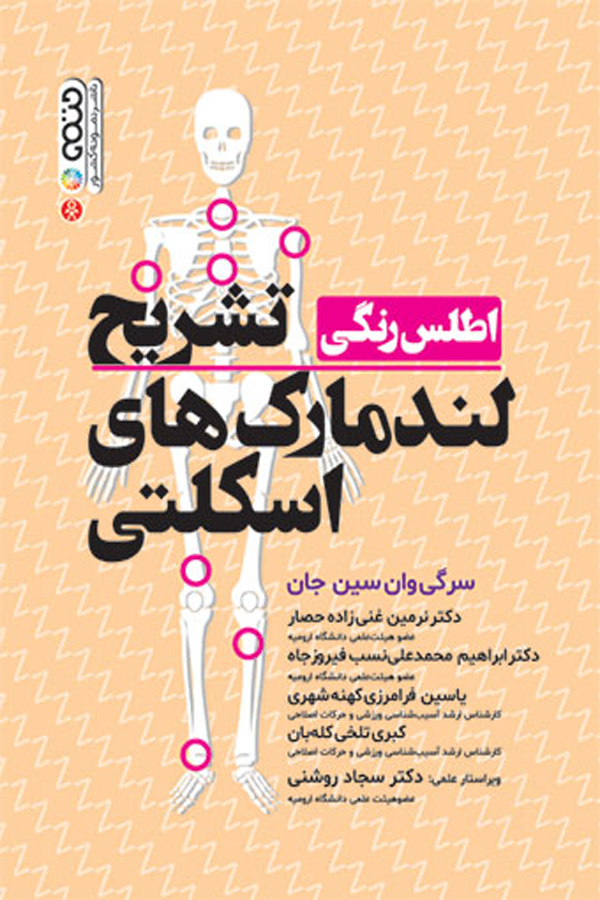 اطلس رنگی تشریح لندمارک های اسکلتی