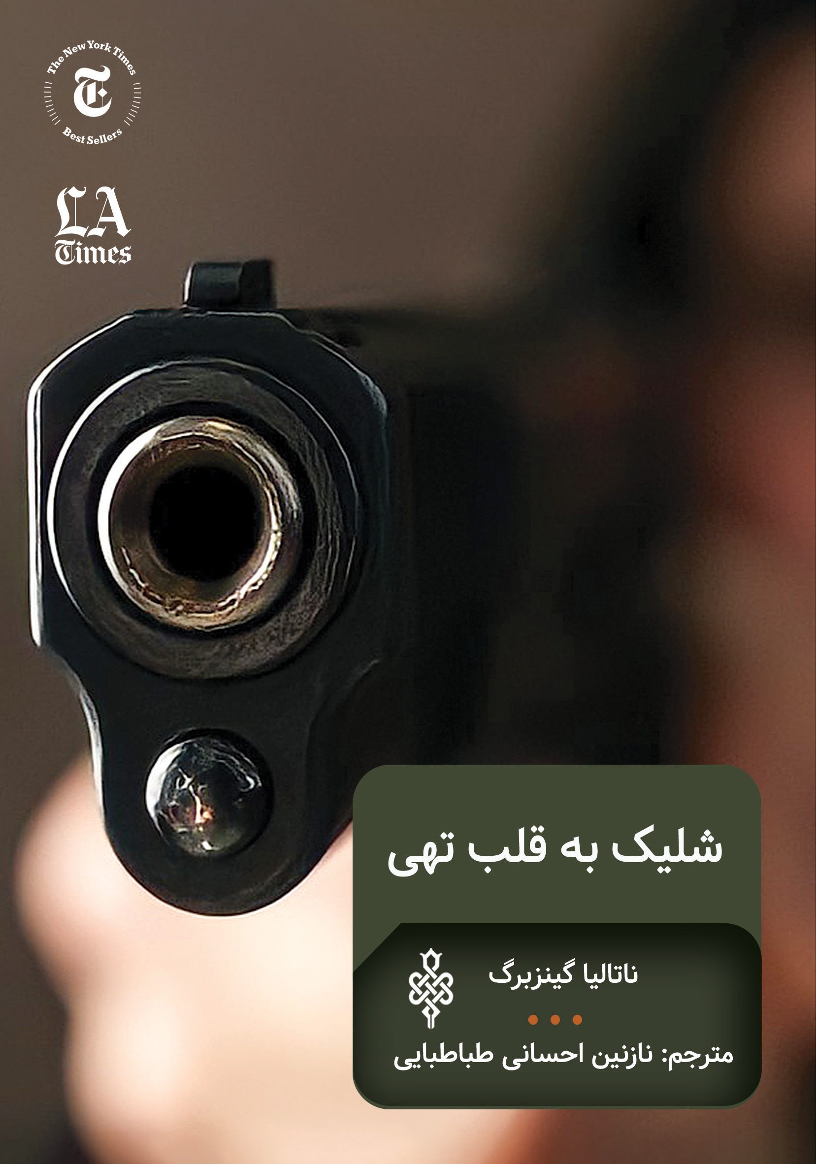 شلیک به قلب تهی