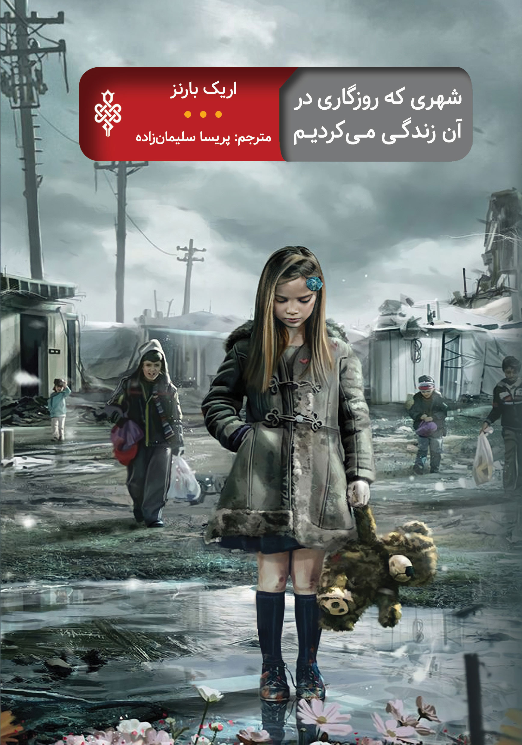 شهری که روزگاری در آن زندگی می کردیم
