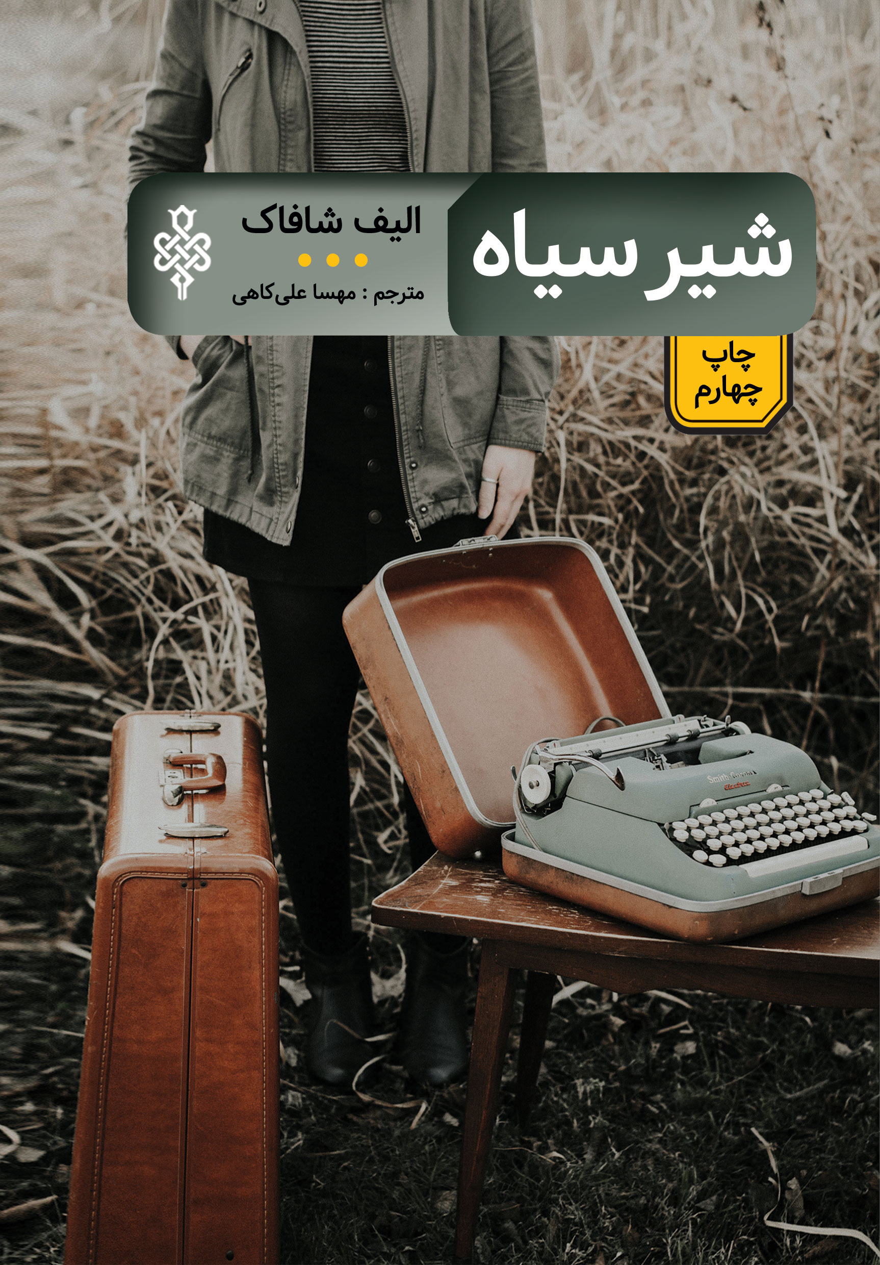 شیر سیاه