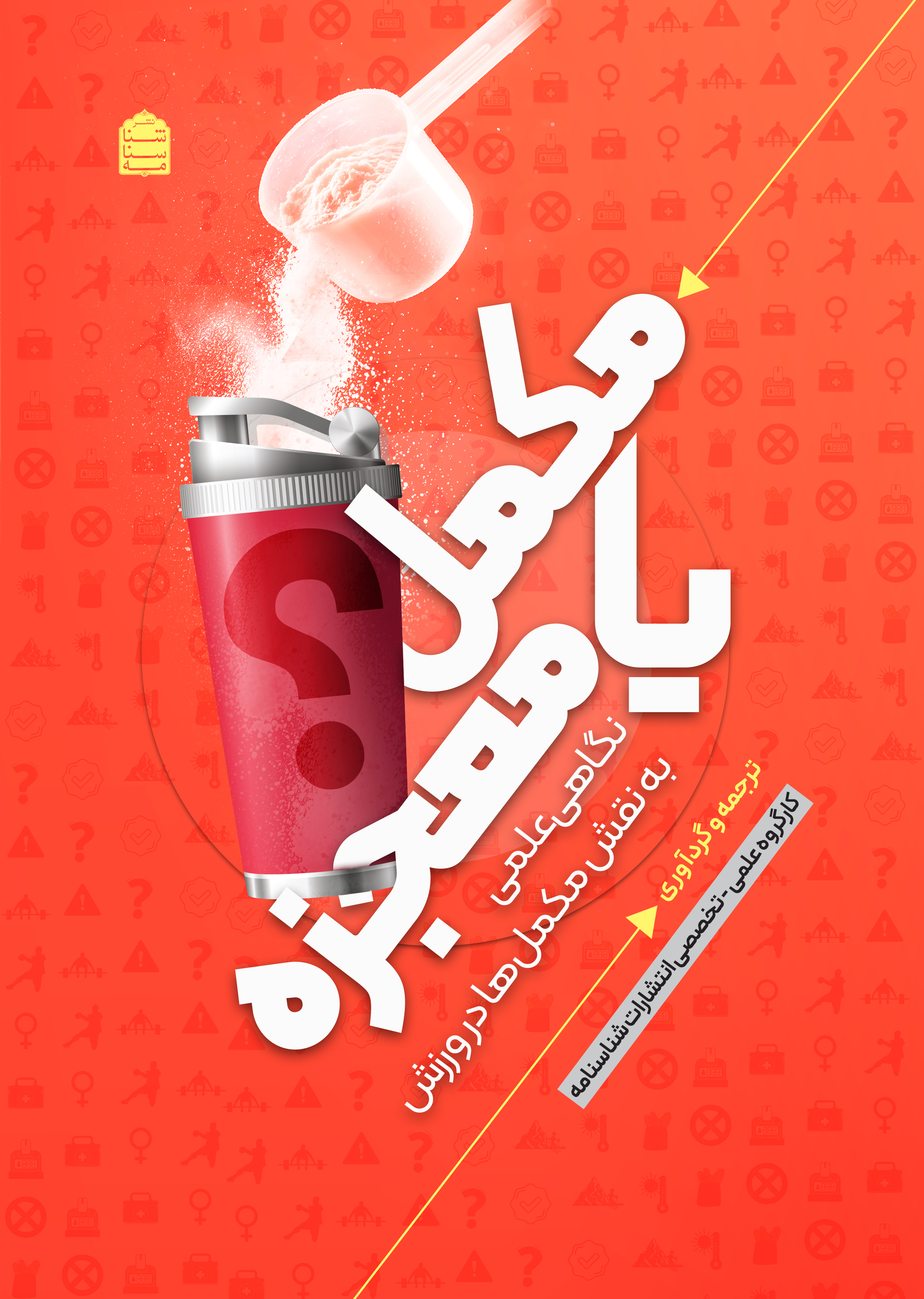 مکمل یا معجزه؟