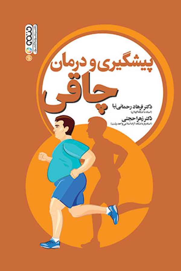 پیشگیری و درمان چاقی