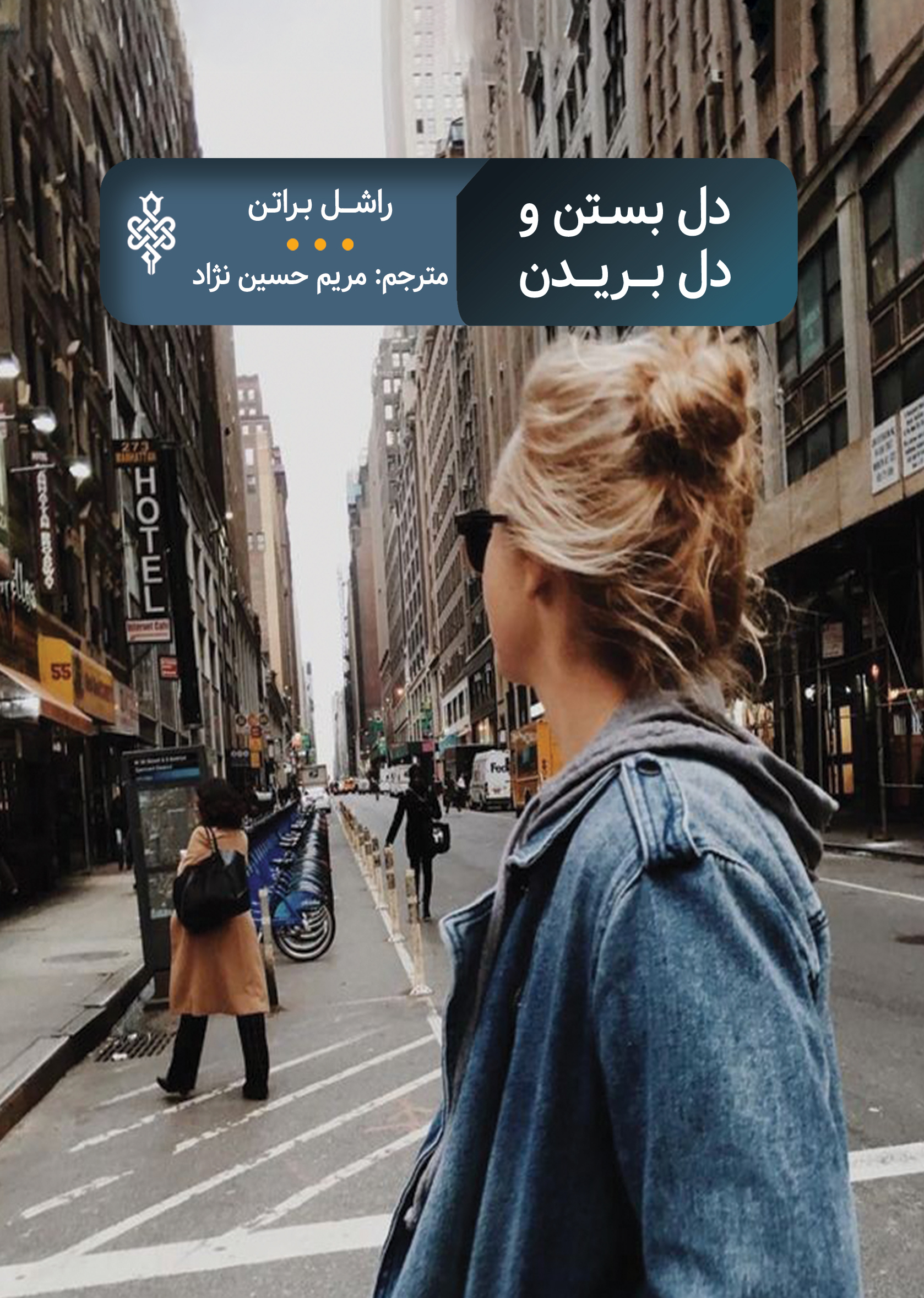 دل بستن و دل بریدن