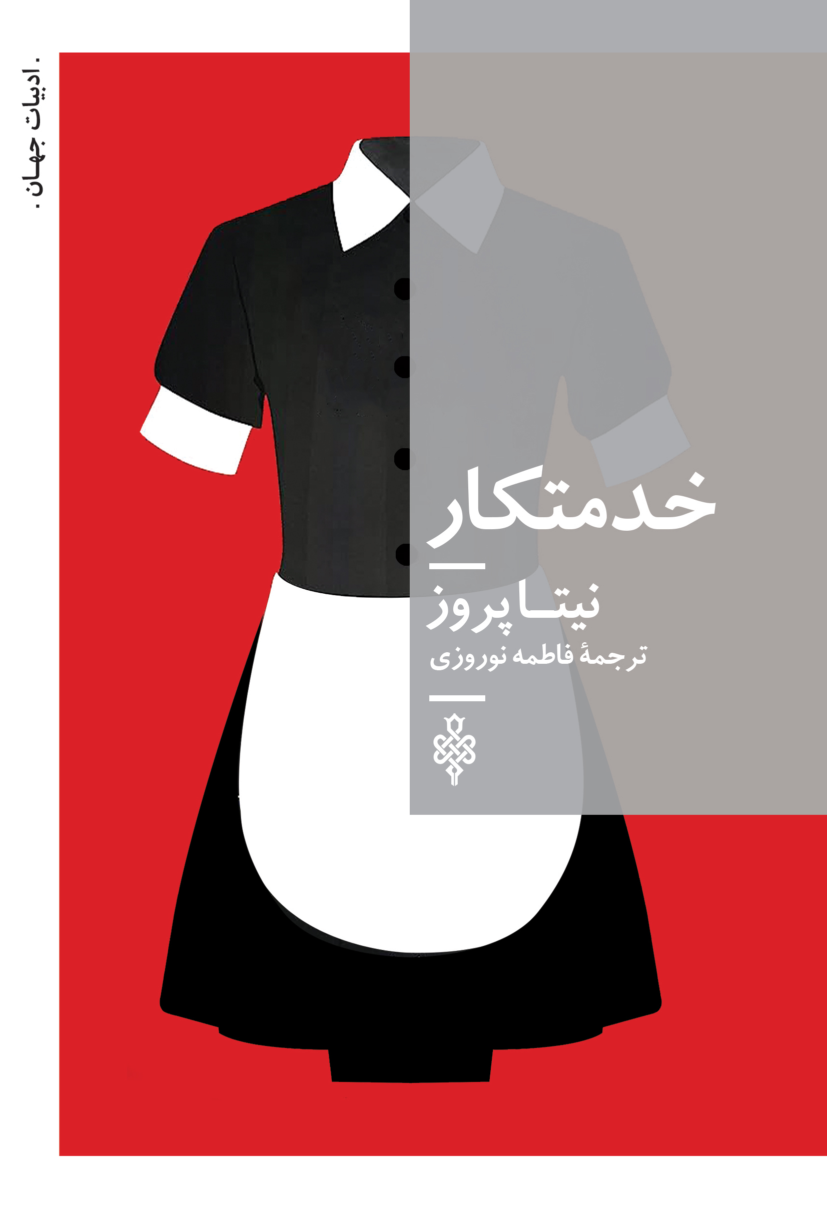 خدمتکار