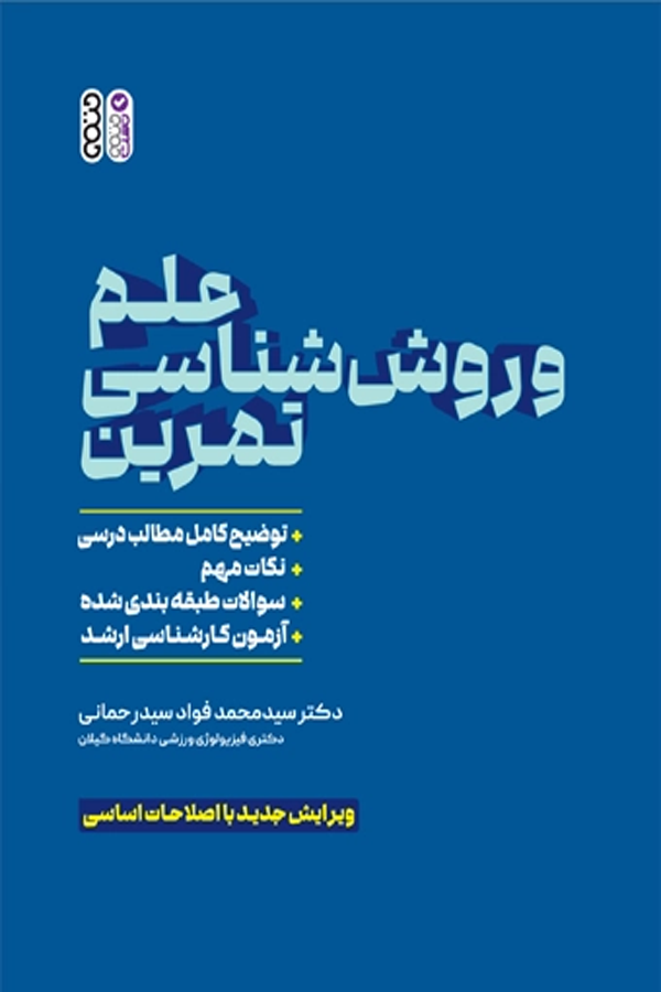 علم و روششناسی تمرین