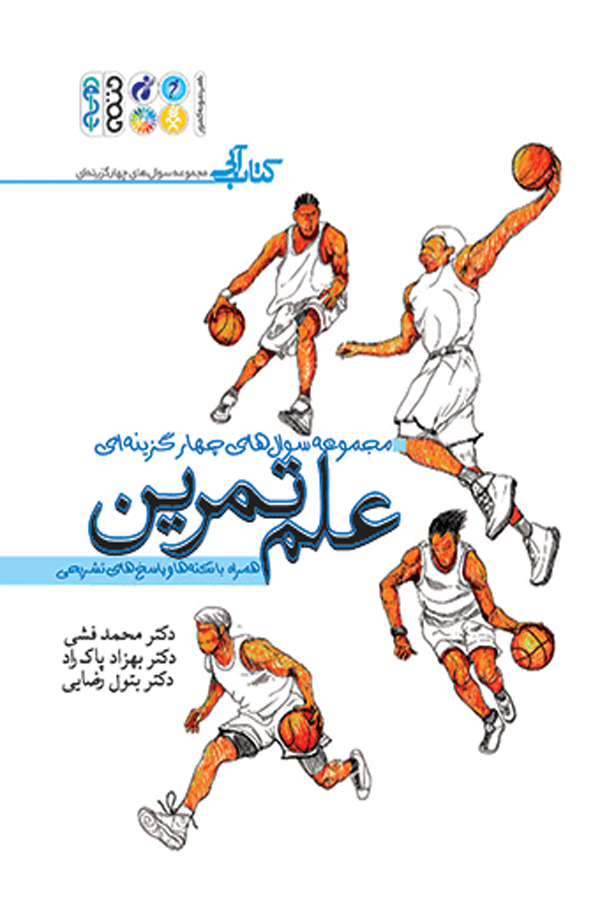 علم تمرین (مجموعه سوالات چهارگزینه ای)