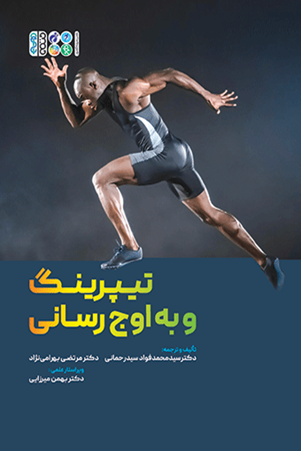 تیپرینگ و به اوج رسانی