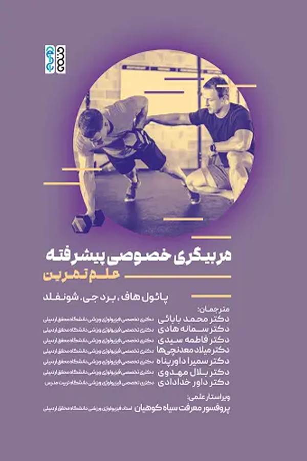 مربیگری خصوصی پیشرفته (علم تمرین)