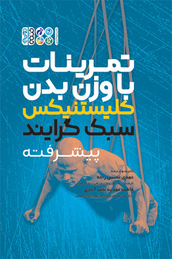 تمرینات با وزن بدن کلیستنیکس سبک گرایند