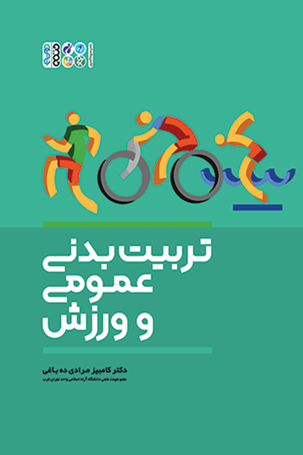 تربیت‌بدنی عمومی و ورزش