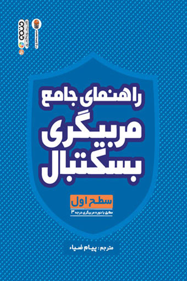 راهنمای جامع مربیگری بسکتبال (سطح اول)