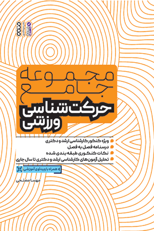 مجموعه جامع حرکت شناسی ورزشی (ویژه کنکور ارشد و دکتری)