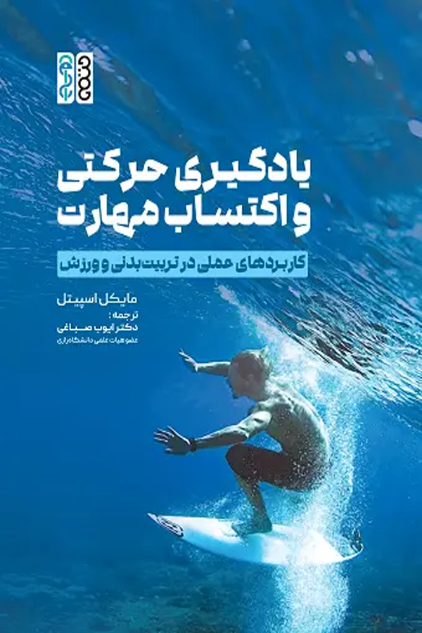 یادگیری حرکتی و اکتساب مهارت (کاربردهای عملی در تربیتبدنی و ورزش)