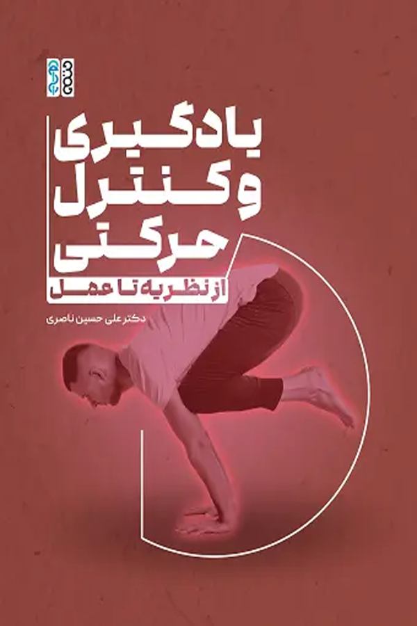 یادگیری و کنترل حرکتی: از نظریه تا عمل