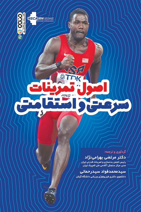 اصول تمرینات سرعتی و استقامتی
