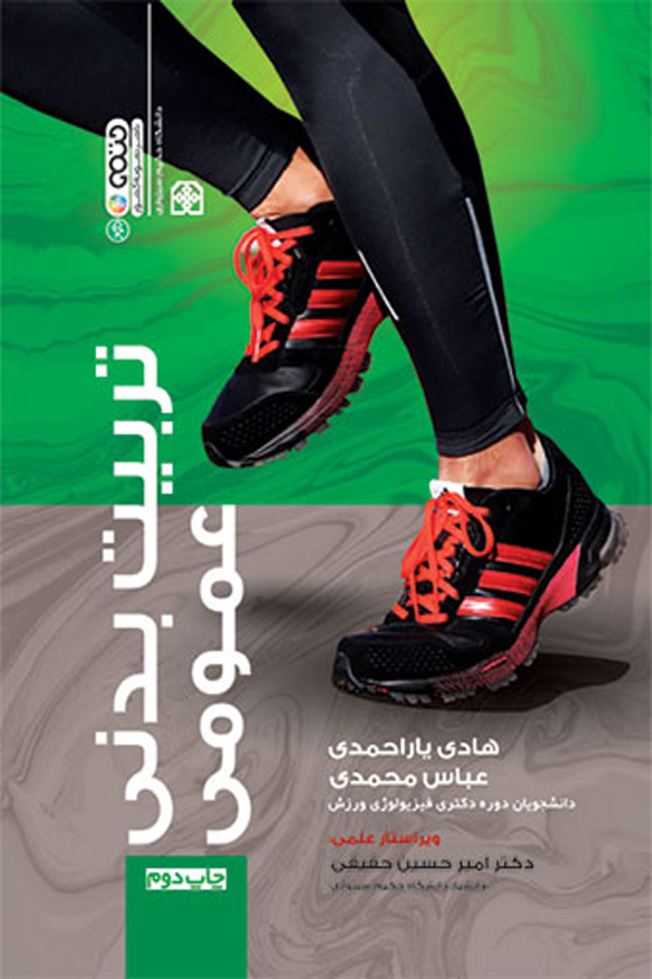 تربیتبدنی عمومی تألیف هادی یاراحمدی