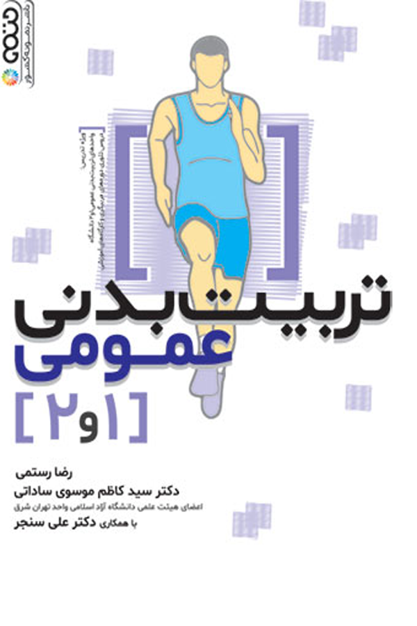 تربیتبدنی عمومی ۱ و ۲ تألیف رضا رستمی