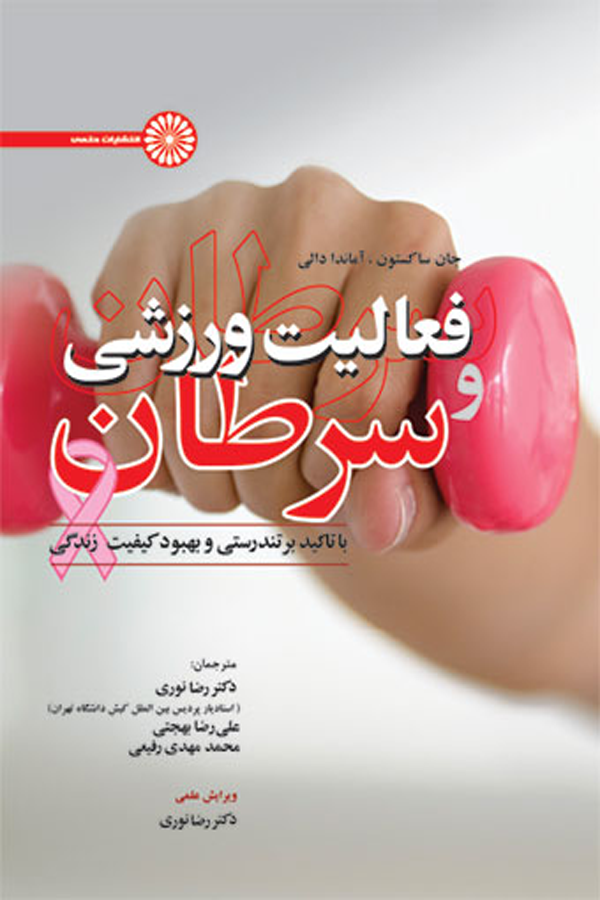 فعالیت ورزشی و سرطان