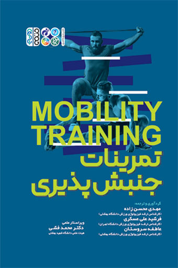 تمرینات جنبشپذیری