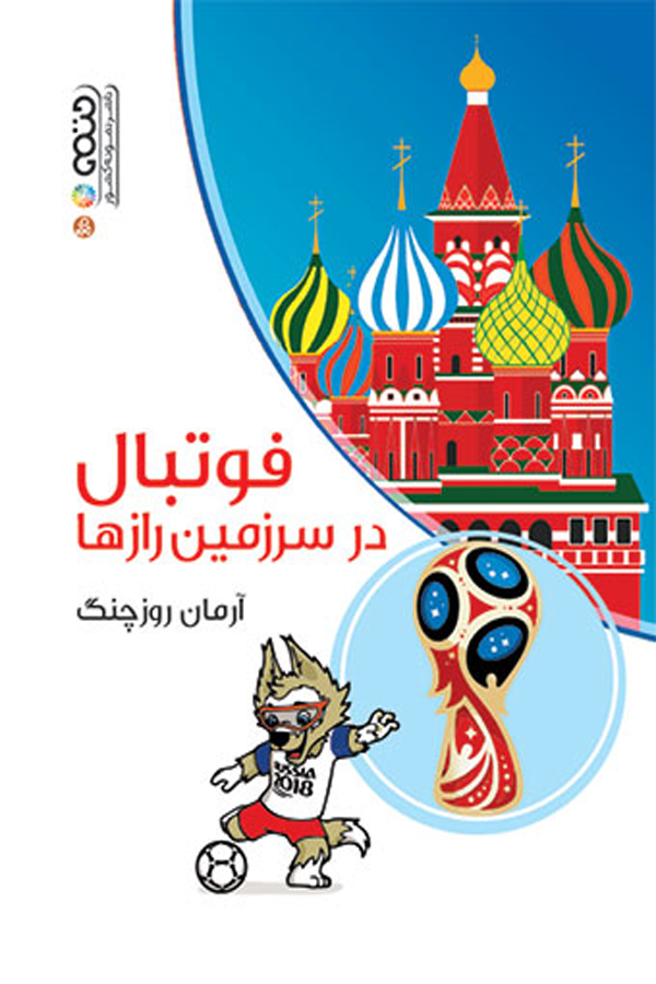 فوتبال در سرزمین رازها